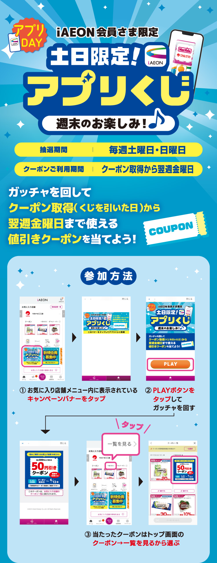 【iAEON会員さま限定】土日限定！アプリくじ
