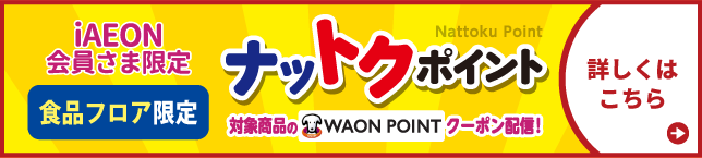 【フジのアプリ会員さま限定】ナットクポイント