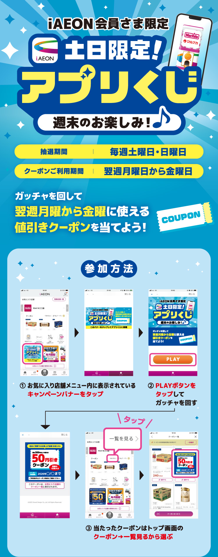 【iAEON会員さま限定】土日限定！アプリくじ