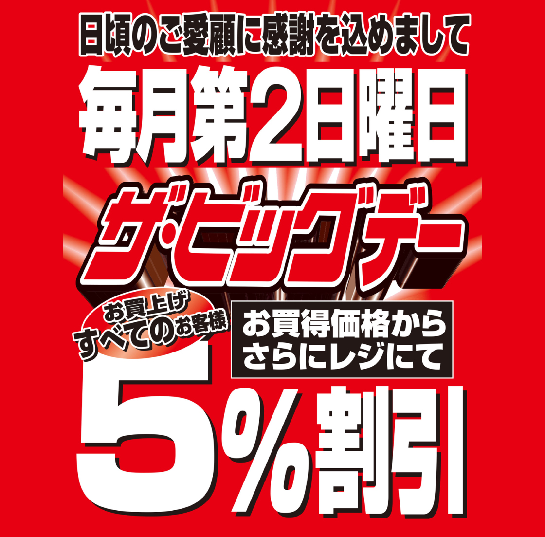 毎月第2日曜日 ザ・ビッグデー