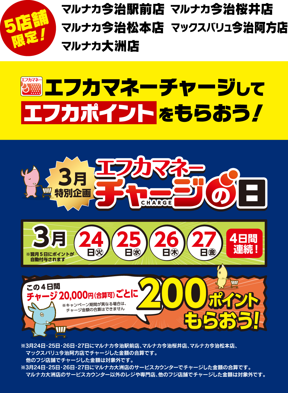 毎月25・26・27日はエフカマネーチャージの日