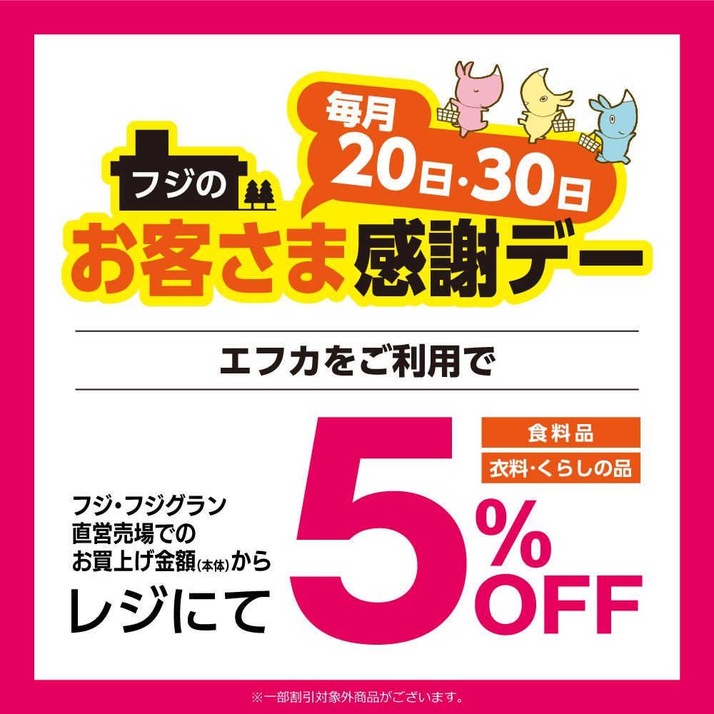 毎月20日・30日 フジのお客様感謝デー