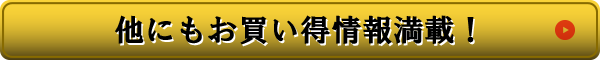 他にもお買い得情報満載！