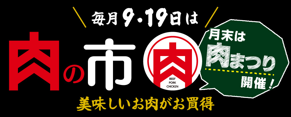 美味しいお肉がお買得　肉の市 月末は肉まつり開催！