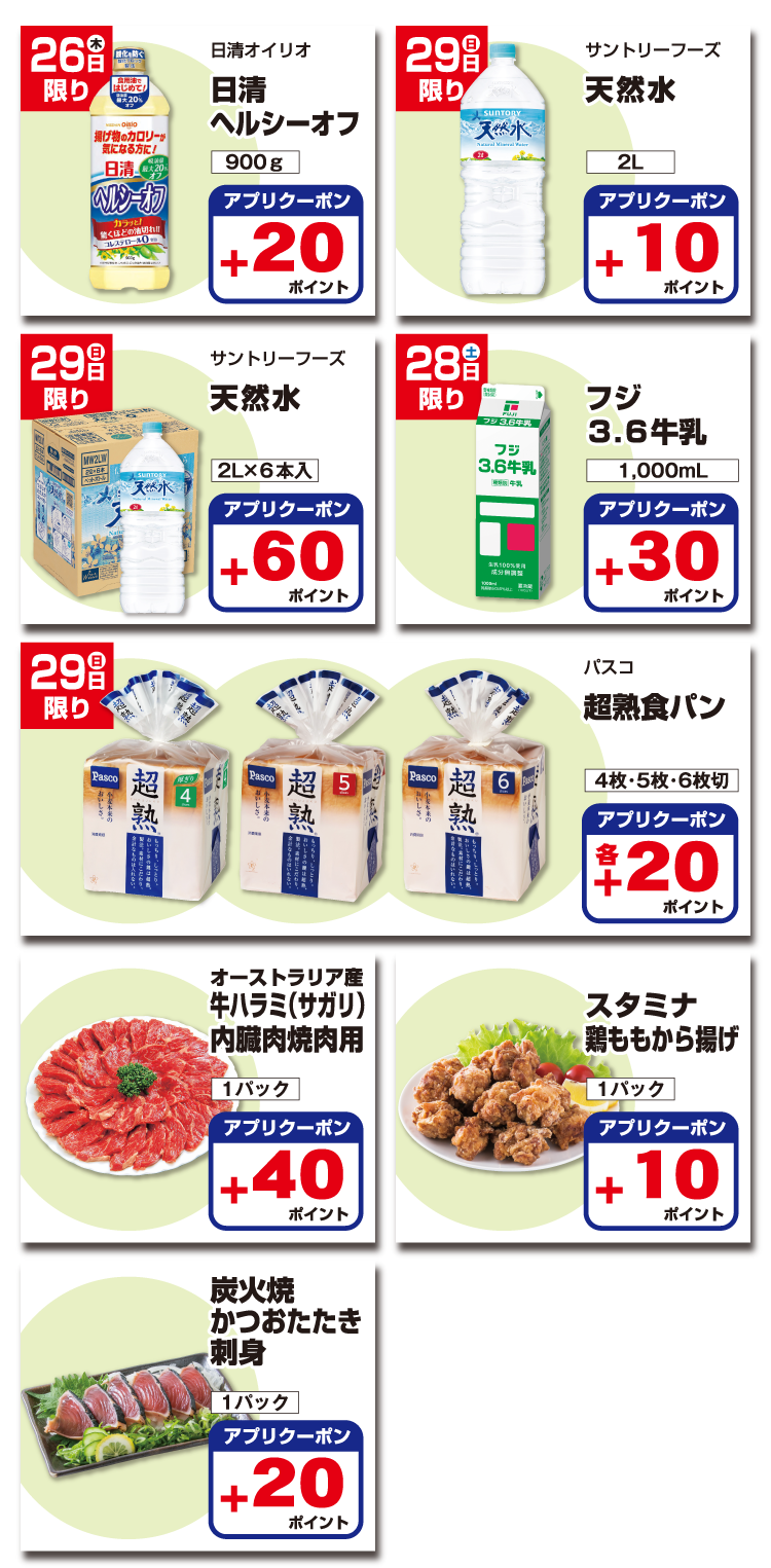 【フジのアプリ会員さま限定】ナットクポイント