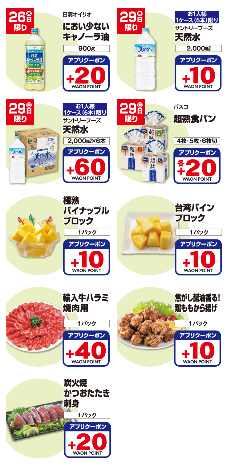 【iAEON会員さま限定】ナットクポイント