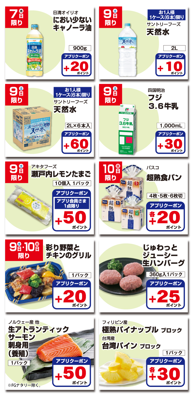 【フジのアプリ会員さま限定】ナットクポイント