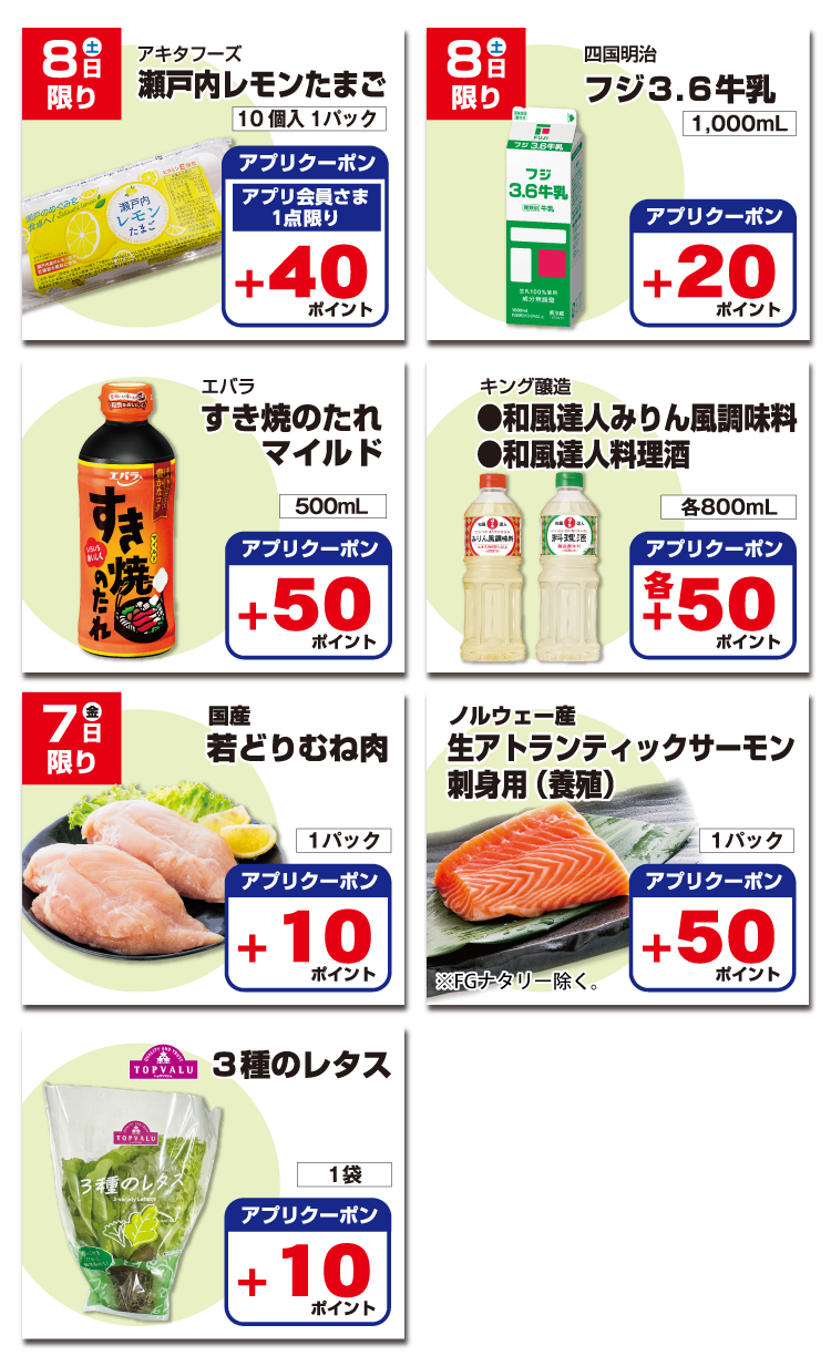 【フジのアプリ会員さま限定】ナットクポイント
