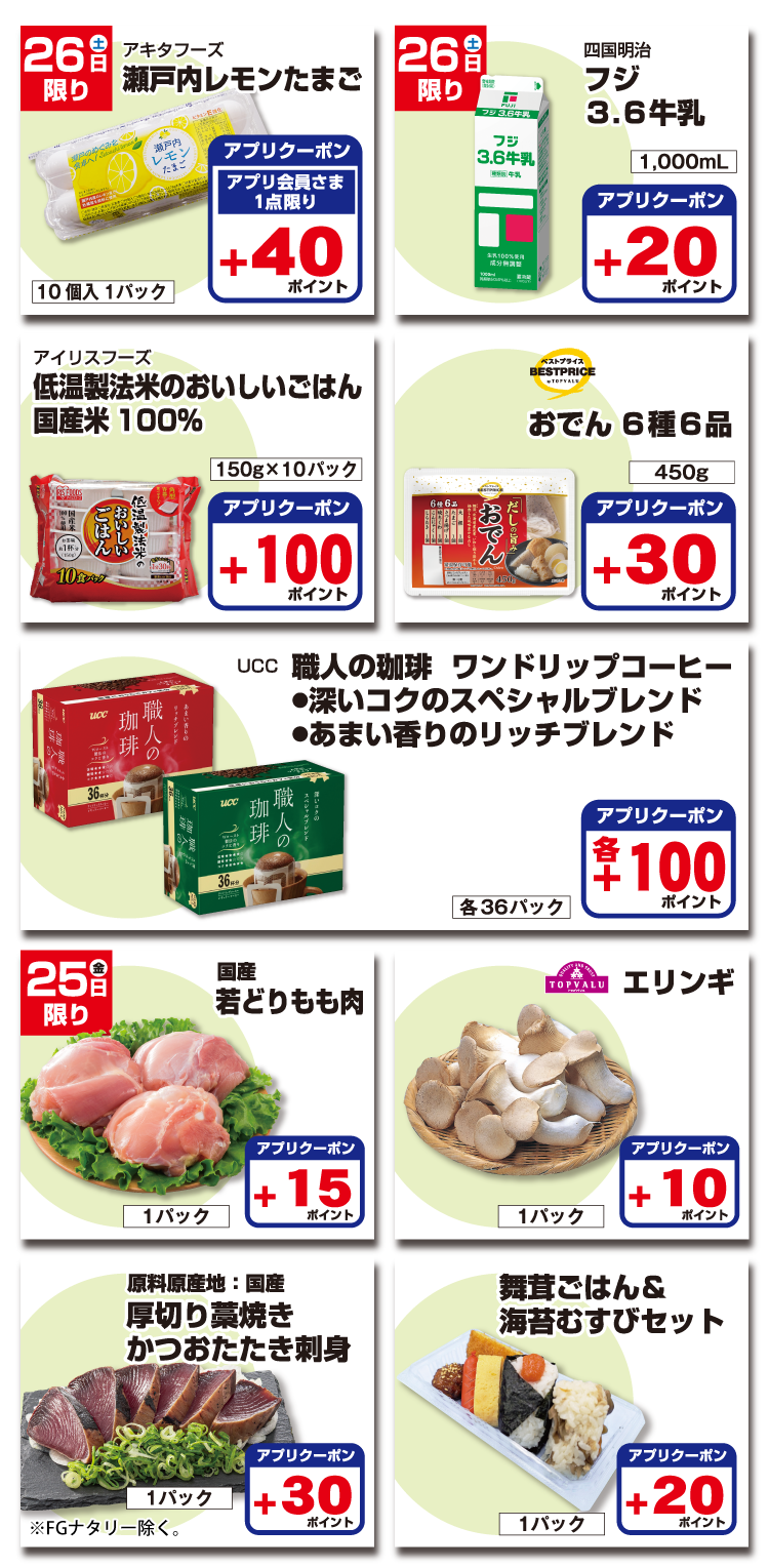 【フジのアプリ会員さま限定】ナットクポイント