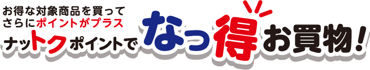 ナットクポイントでなっ得お買物！