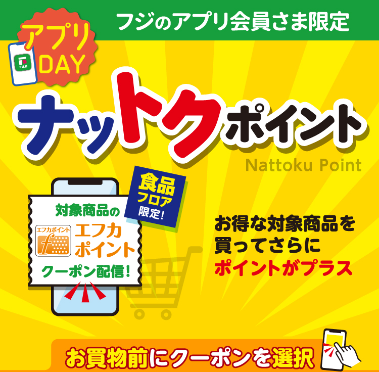 【フジのアプリ会員さま限定】ナットクポイント