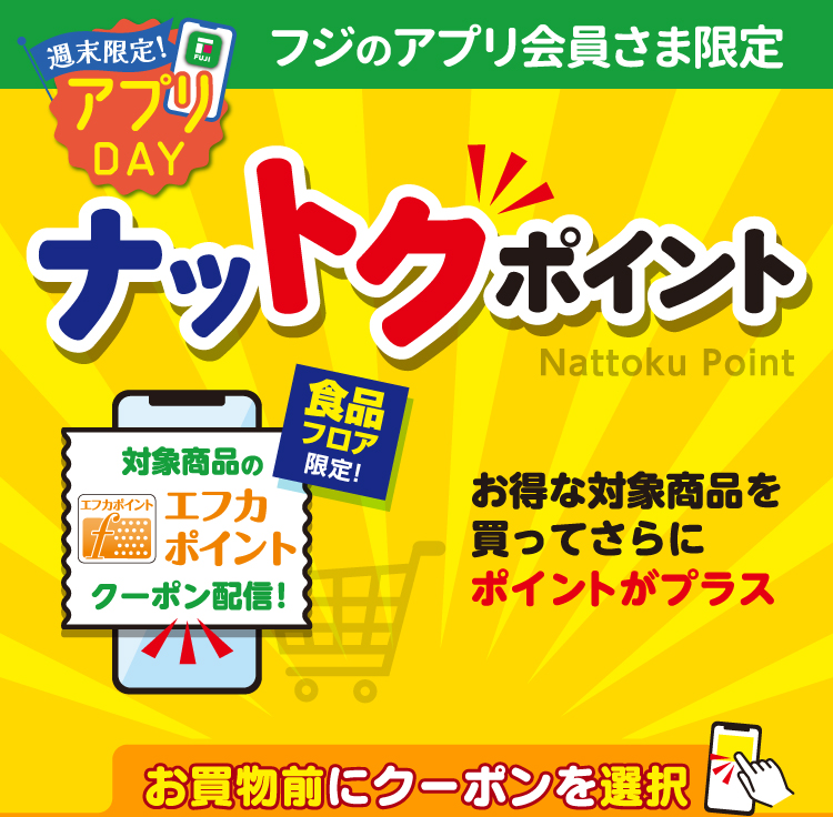【フジのアプリ会員さま限定】ナットクポイント