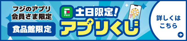 食品フロア限定アプリくじ