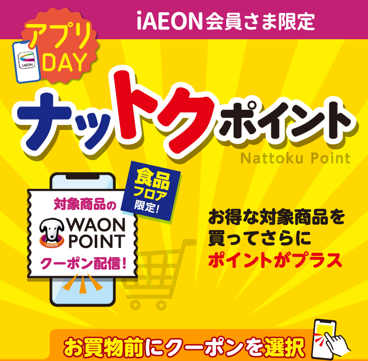 【iAEON会員さま限定】ナットクポイント