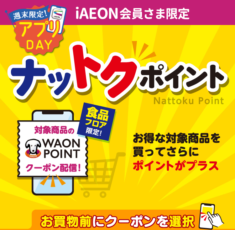 【iAEON会員さま限定】ナットクポイント