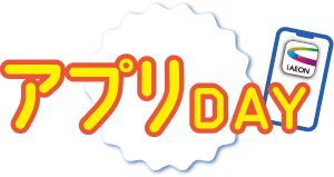 週末限定！アプリDAY