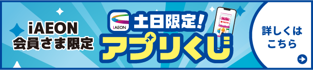 食品フロア限定アプリくじ