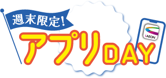 週末限定！アプリDAY