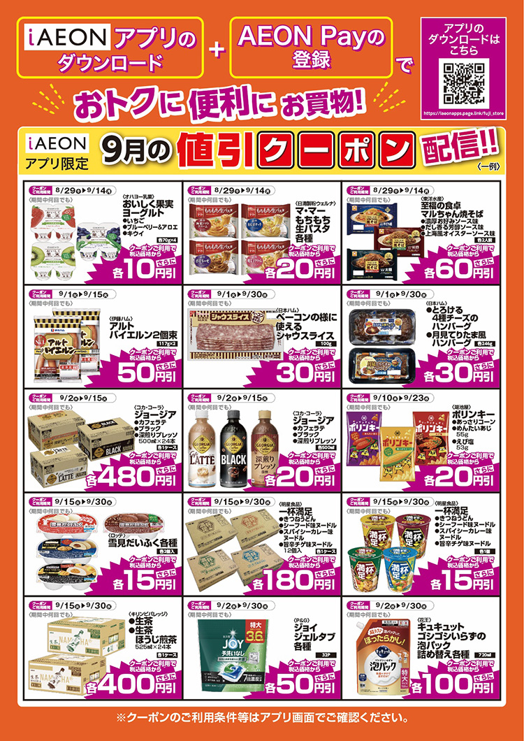 iAEON値引きクーポン