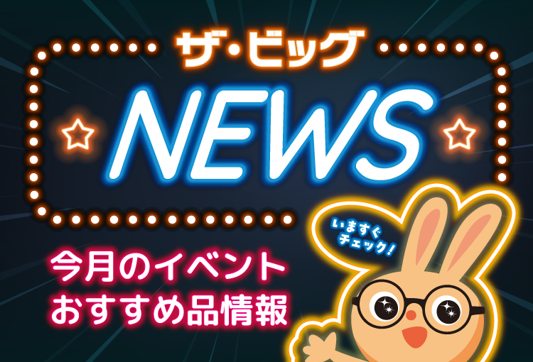 ザ・ビックNEWS
