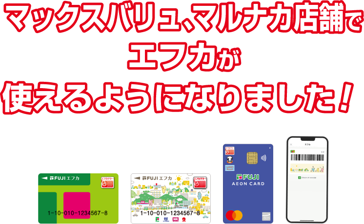 マルナカ店舗でエフカが使えるようになりました‼