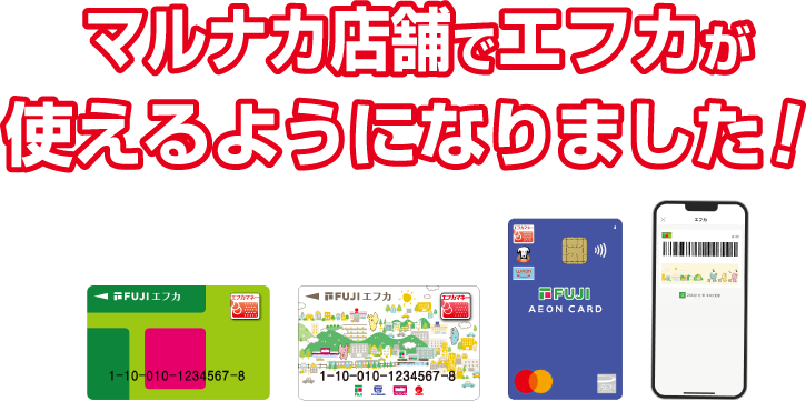 マルナカ店舗でエフカが使えるようになりました‼
