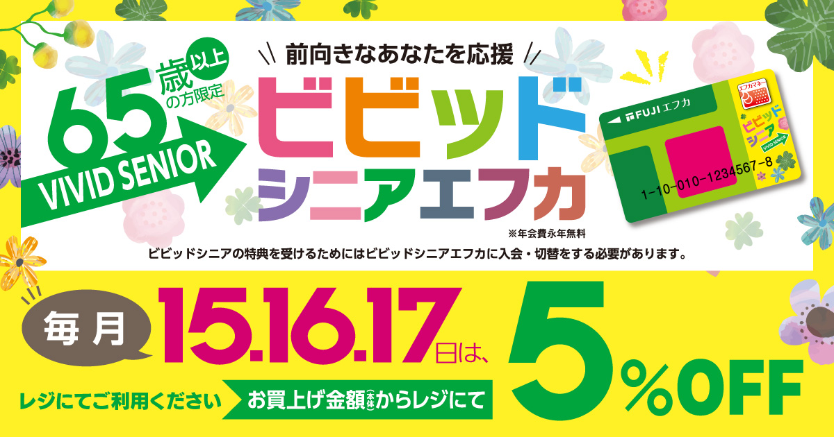 前向きなあなたを応援 65歳以上の方限定 ビビッドシニアエフカ イベント セール情報 フジのホームページ The Fuji Com 前向きなあなたを応援 65歳以上の方限定 ビビッドシニアエフカ イベント セール情報 フジのホームページ The Fuji Com