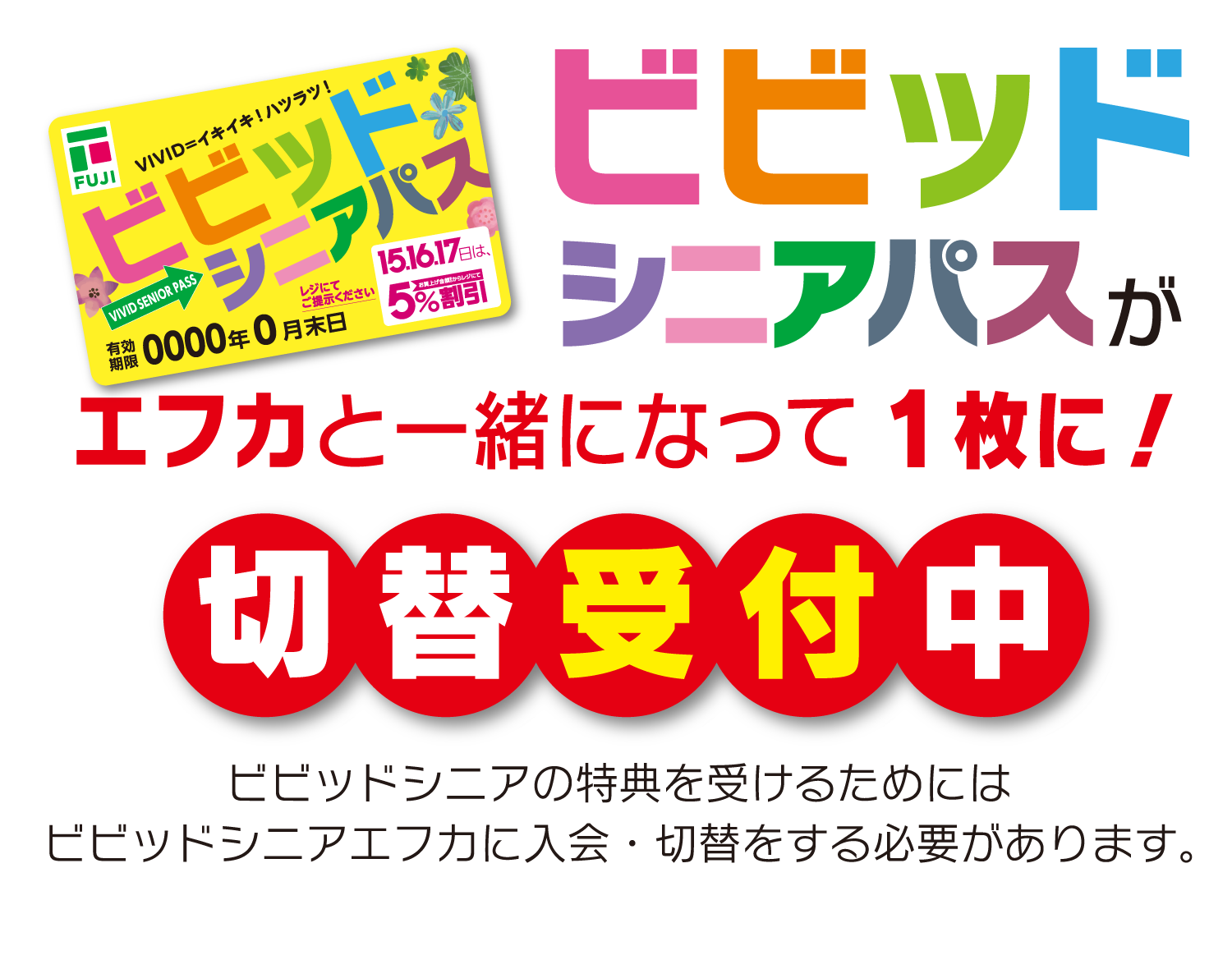 前向きなあなたを応援 65歳以上の方限定 ビビッドシニアエフカ イベント セール情報 フジのホームページ The Fuji Com 前向きなあなたを応援 65歳以上の方限定 ビビッドシニアエフカ イベント セール情報 フジのホームページ The Fuji Com