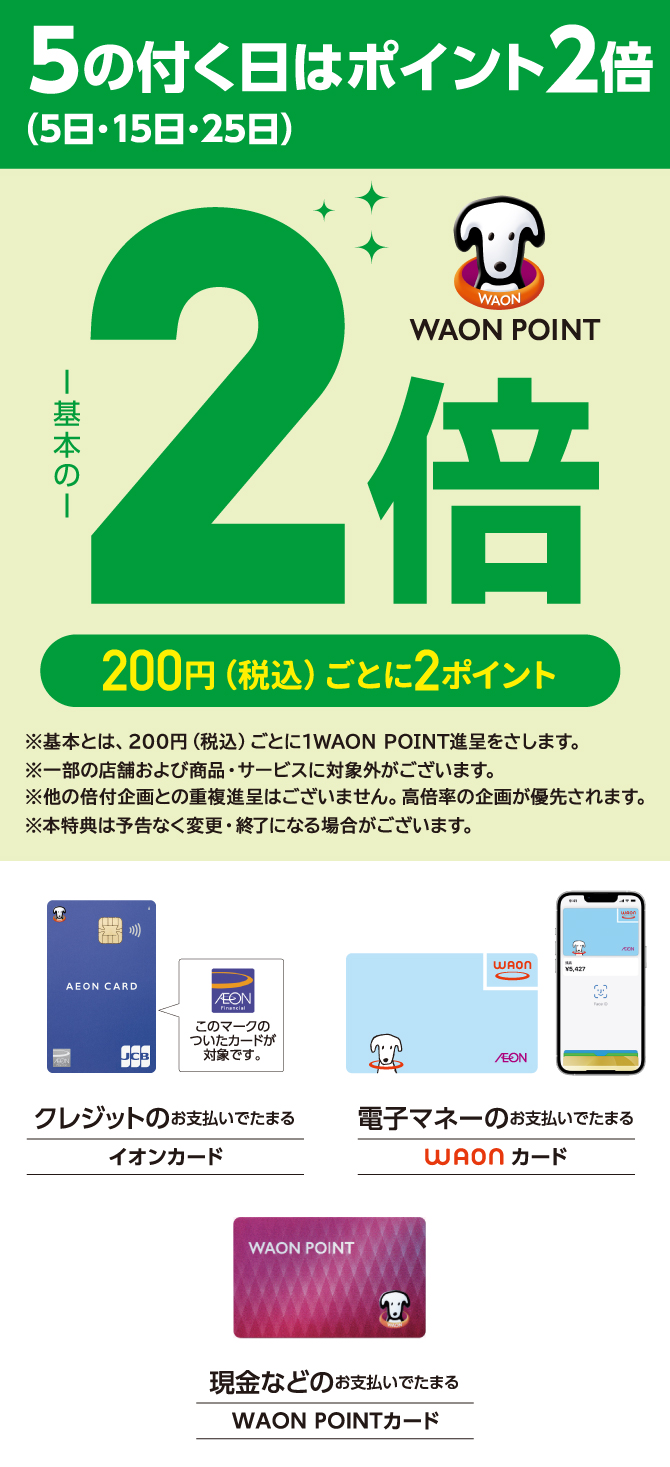 5の付く日はポイント２倍