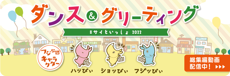 【フジ55周年イベント】サイダンス＆グリーティング総集編2022