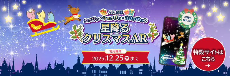 ハッぴぃ・ショッぴぃ・フジッぴぃ 星降るクリスマスAR