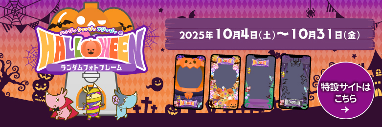 ハッぴぃ・ショッぴぃ・フジッぴぃのHALLOWEENランダムフォトフレーム