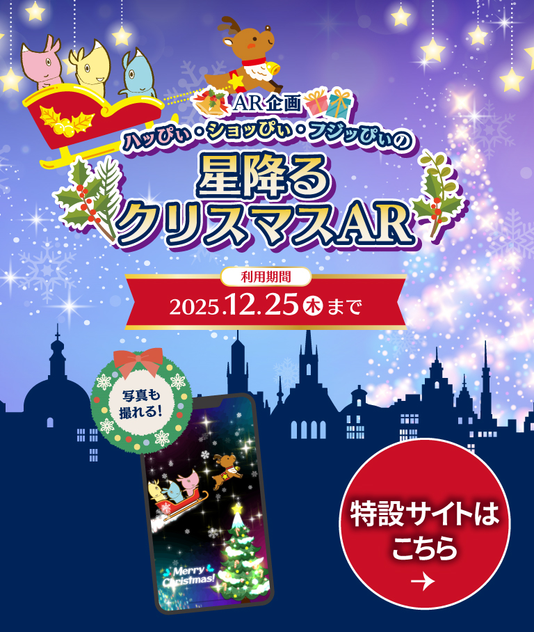 ハッぴぃ・ショッぴぃ・フジッぴぃ 星降るクリスマスAR