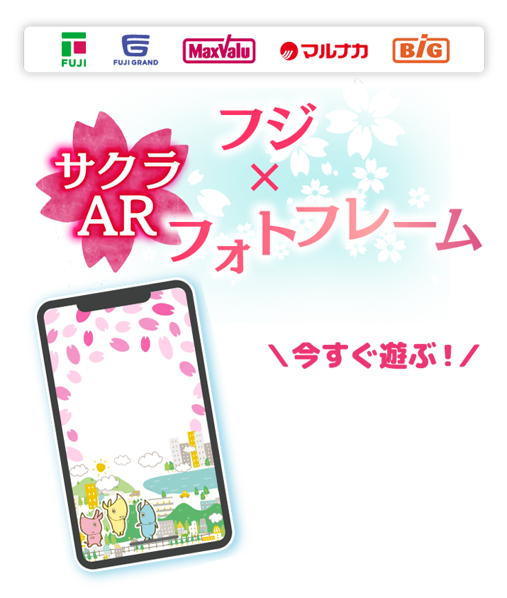 新会社フジ×サクラARフォトフレーム 今すぐ遊ぶ！