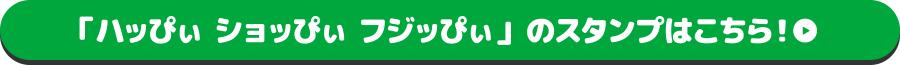 ハッぴぃ・ショッぴぃ・フジッぴぃのスタンプはこちら！