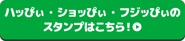 ハッぴぃ・ショッぴぃ・フジッぴぃのスタンプはこちら！