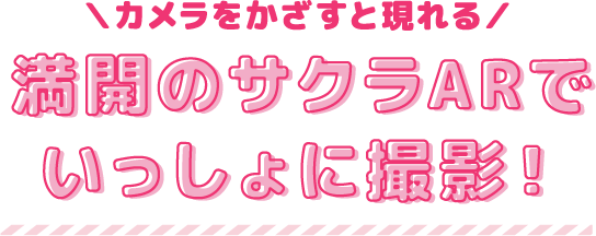 カメラをかざすと現れる 満開のサクラARでいっしょに撮影！