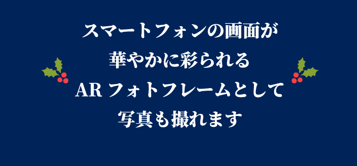 スマートフォンの画面が華やかに彩られるARフォトフレームとして写真も撮れます