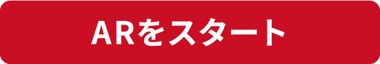 ARをスタート
