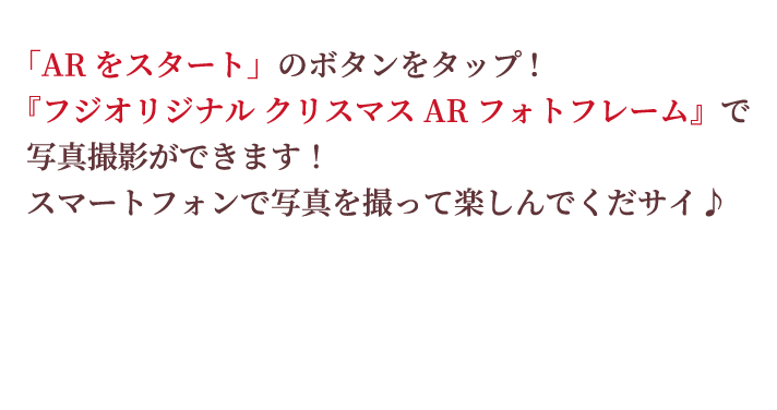2次元コードを読み取ると「フジオリジナル クリスマスARフォトフレーム」で写真撮影ができます！スマートフォンで写真を撮って楽しんでくだサイ♪