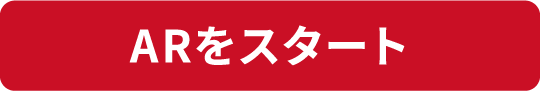 ARをスタート