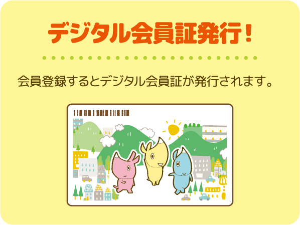 01 デジタル会員証発行！