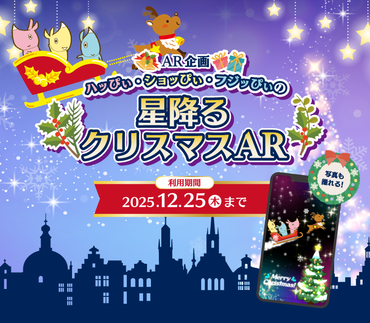 AR企画　ハッぴぃ・ショッぴぃ・フジッぴぃ 星降るクリスマスAR 【利用期間】2025.12.25(木)まで