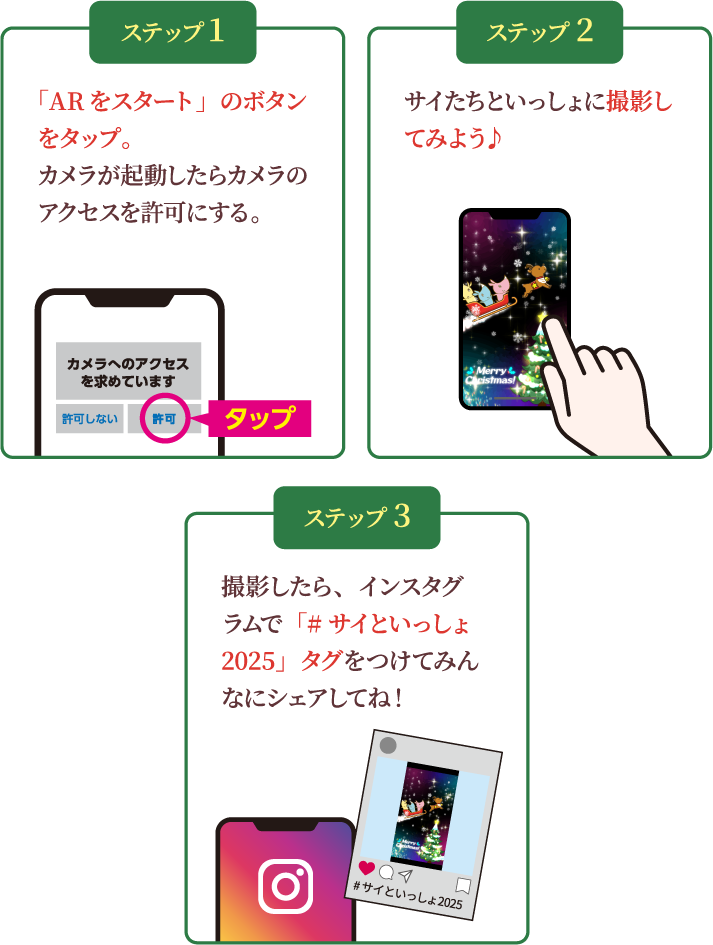 クリスマスARフォトフレームでいっしょに撮影！