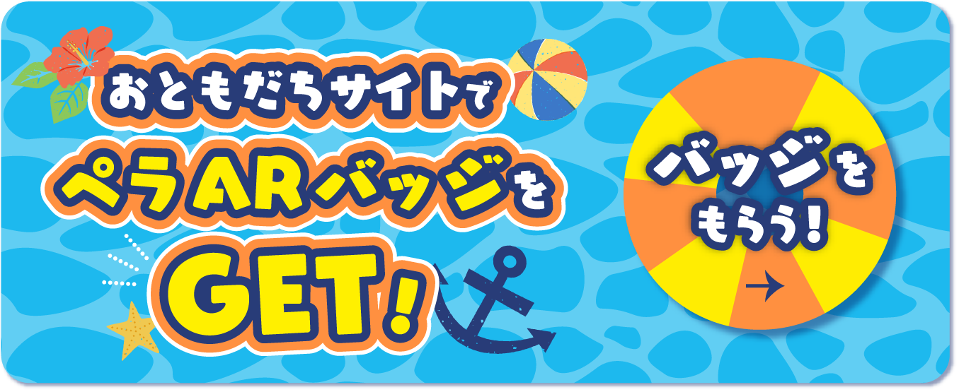 おともだちサイトでペラARバッジをGET！ バッジをもらう！→