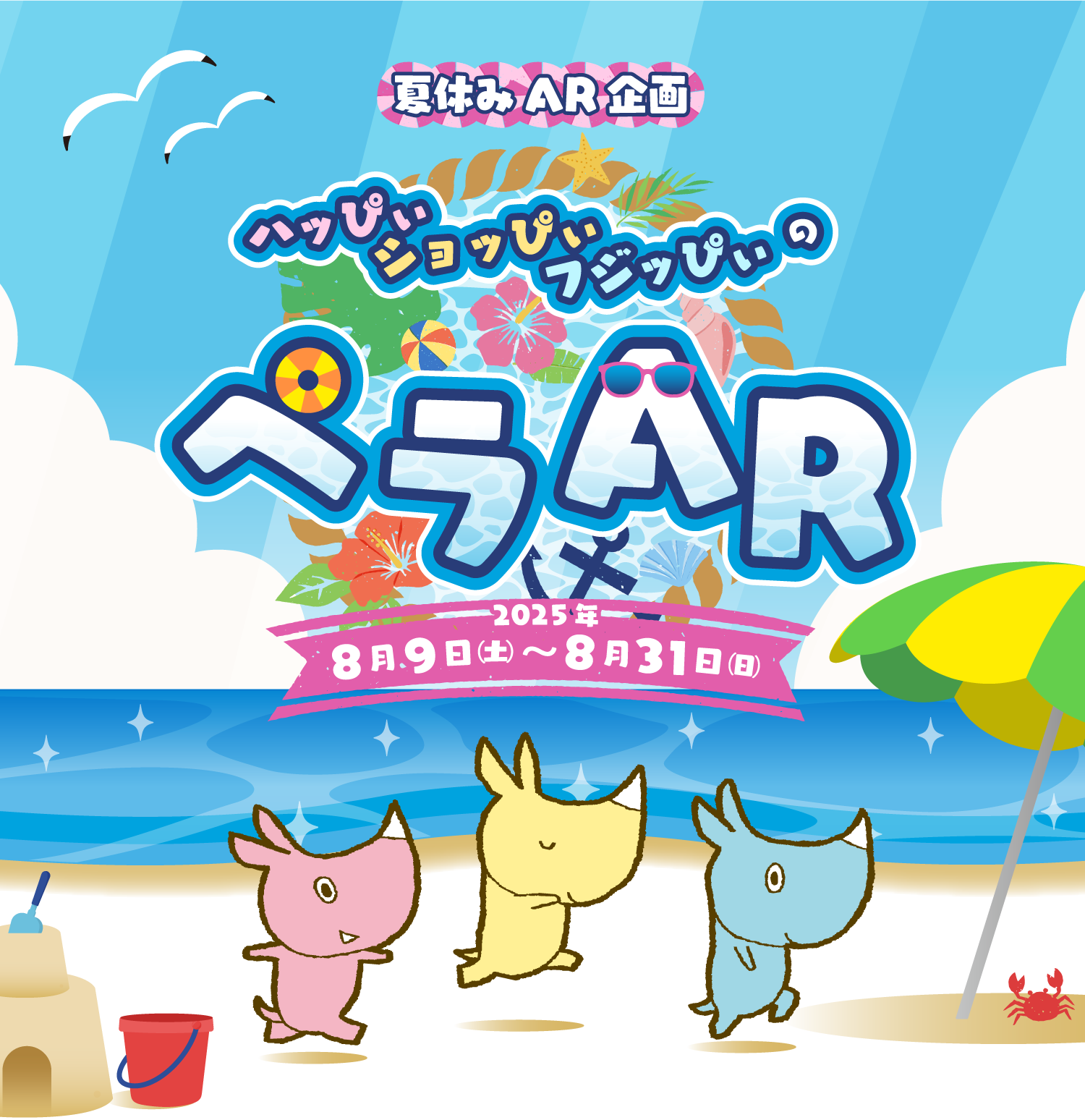夏休みAR企画 ハッぴぃ ショッぴぃ フジッぴぃのペラAR 2025年8月1日（金）～8月31日（月）