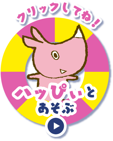 クリックしてね！ ハッぴぃとあそぶ