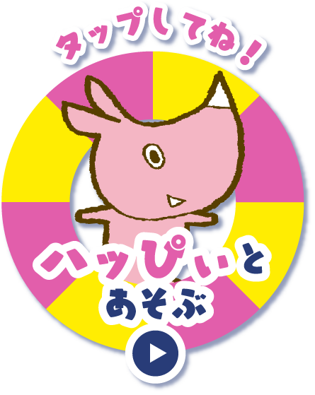 タップしてね！ ハッぴぃとあそぶ