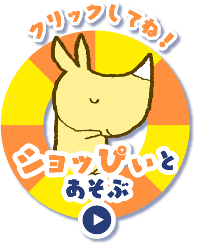 クリックしてね！ ショッぴぃとあそぶ