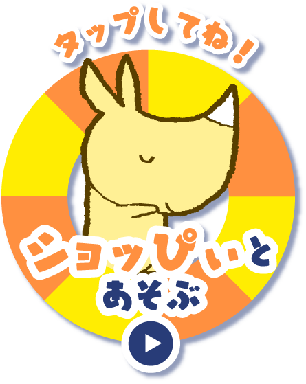 タップしてね！ ショッぴぃとあそぶ